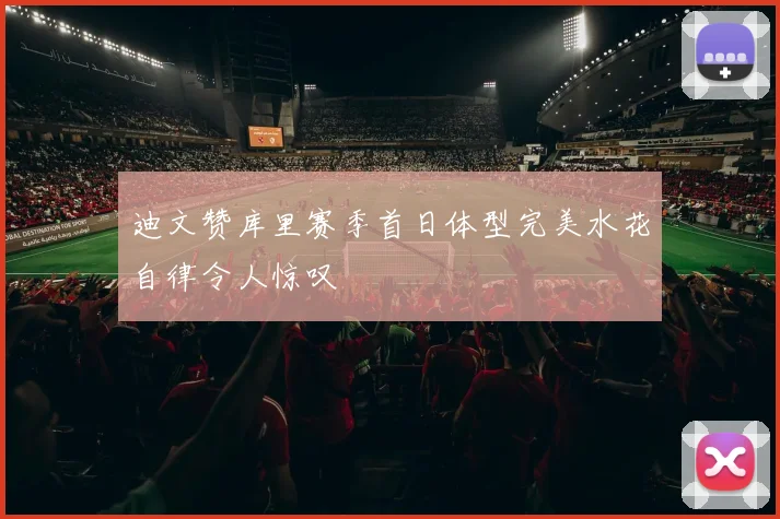 迪文赞库里赛季首日体型完美水花自律令人惊叹