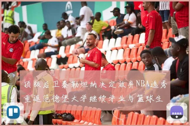 顶级后卫泰勒坦纳决定放弃NBA选秀重返范德堡大学继续学业与篮球生涯