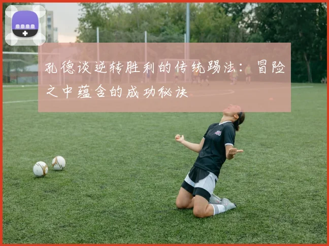 孔德谈逆转胜利的传统踢法：冒险之中蕴含的成功秘诀
