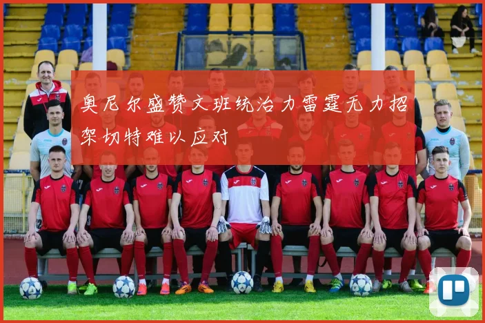 奥尼尔盛赞文班统治力雷霆无力招架切特难以应对