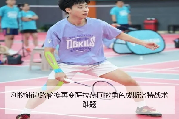 利物浦边路轮换再变萨拉赫回撤角色成斯洛特战术难题 - 188Bet